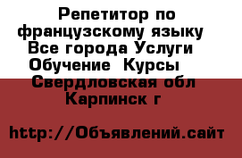 Репетитор по французскому языку - Все города Услуги » Обучение. Курсы   . Свердловская обл.,Карпинск г.